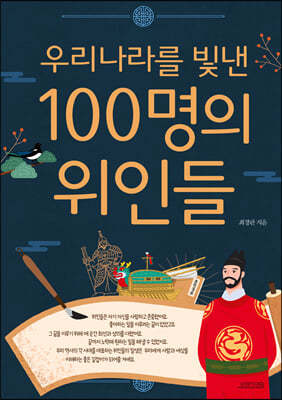 우리나라를 빛낸 100명의 위인들 