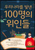 우리나라를 빛낸 100명의 위인들