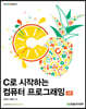C로 시작하는 컴퓨터 프로그래밍