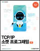 TCP/IP 소켓 프로그래밍