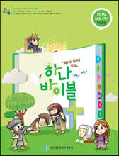 하나바이블 1과정 2학기 유년부 학생용