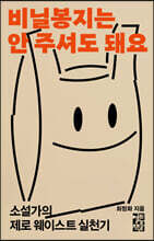 비닐봉지는 안 주셔도 돼요