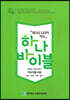 하나바이블 1과정 2학기 유년부 지도자용USB