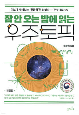 잠 안 오는 밤에 읽는 우주 토픽