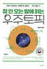 잠 안 오는 밤에 읽는 우주 토픽