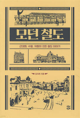 모던 철도
