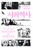 시의 역사