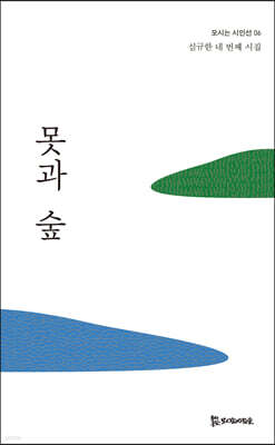 못과 숲