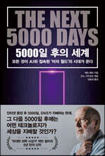 5000일 후의 세계