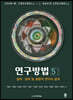 연구방법