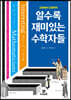 알수록 재미있는 수학자들
