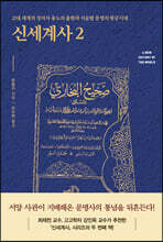 신세계사 2