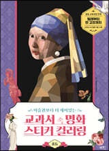 교과서 속 명화 스티커 컬러링: 중등