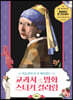 교과서 속 명화 스티커 컬러링: 중등