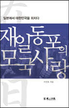 재일동포의 모국사랑