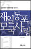 재일동포의 모국사랑