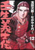 壬生義士傳 12
