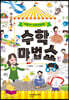 수학 마법쇼