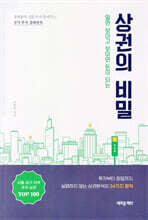 알면 보이고 보이면 돈이 되는 상권의 비밀