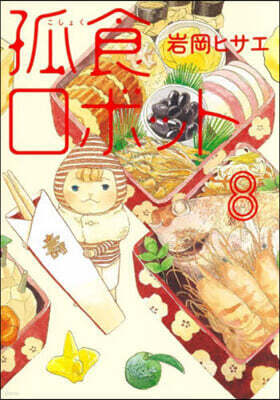 孤食ロボット 8