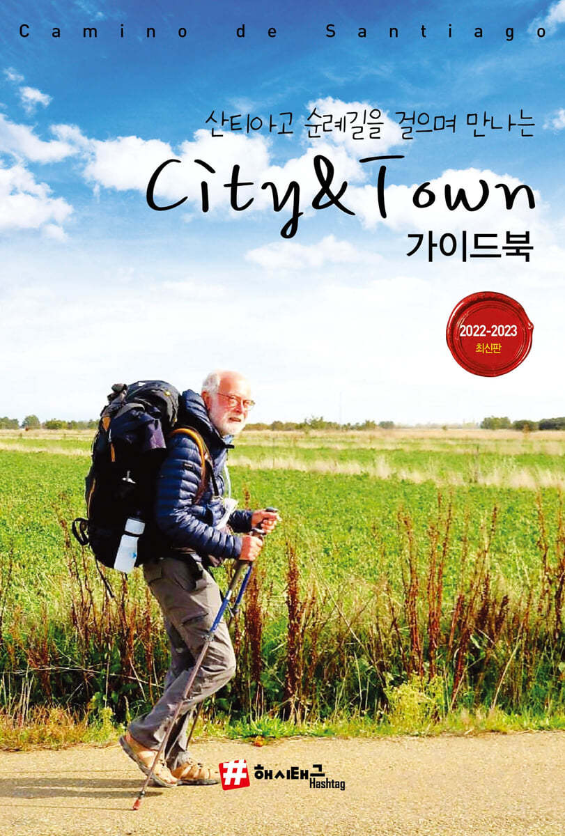 산티아고 순례길을 걸으며 만나는 City &amp; Town 가이드북 한정판