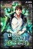 나 혼자 신화급 네크로맨서 11권 (완결)