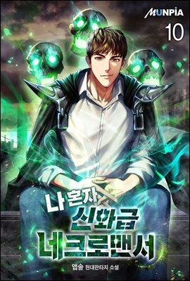 나 혼자 신화급 네크로맨서 10권