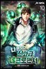 나 혼자 신화급 네크로맨서 10권