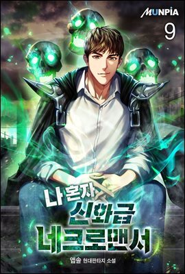 나 혼자 신화급 네크로맨서 09권