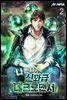 나 혼자 신화급 네크로맨서 02권