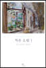 작은 도릿 1