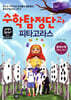 수학탐정단과 피타고라스