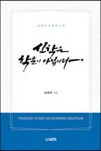 신학은 학문이 아닙니다