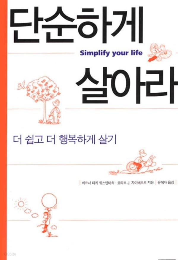 단순하게 살아라 로타르 J. 자이베르트, 베르너 티키 퀴스텐마허 (지은이), 유혜자 (옮긴이) 김영사 | 2002년 09월