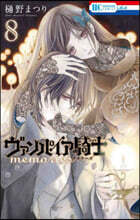 ヴァンパイア騎士 memories 8