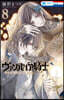ヴァンパイア騎士 memories 8