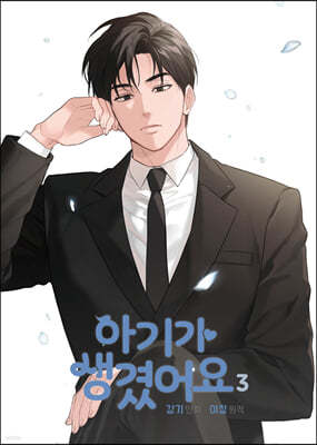 아기가 생겼어요 3