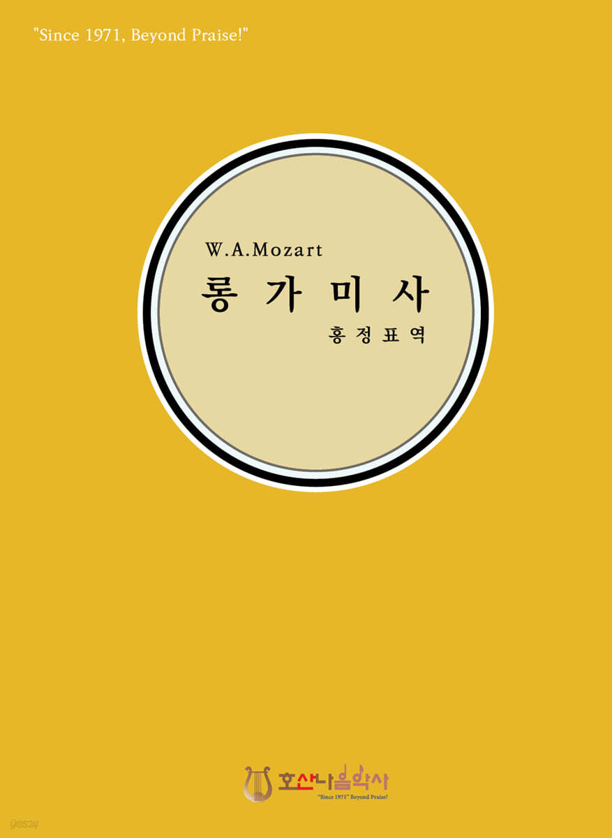 롱가미사 W.A.Mozart 