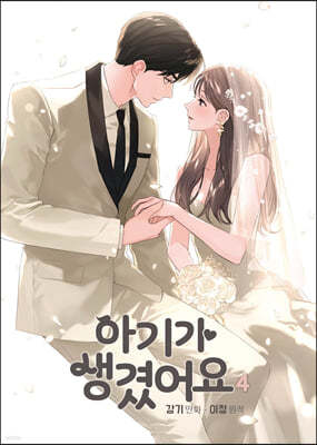 아기가 생겼어요 4