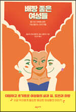 배짱 좋은 여성들