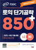 ETS 토익 단기공략 850+ (LC+RC)