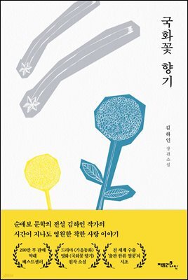 국화꽃 향기