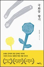 국화꽃 향기