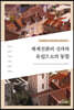 체제전환의 성과와 유럽으로의 통합