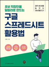 초보 직장인을 일잘러로 만드는 구글 스프레드시트 활용법