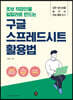 초보 직장인을 일잘러로 만드는 구글 스프레드시트 활용법