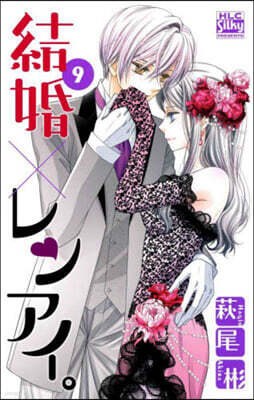 結婚×レンアイ。 9