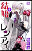 結婚×レンアイ。 9
