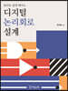 디지털 논리회로 설계