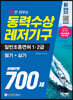 新 2022 답만 외우는 동력수상레저기구 일반조종면허 1·2급(필기+실기) 문제은행 700제